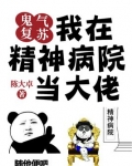 鬼气复苏：我在精神病院当大佬
