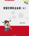 财富巨擘的企业家（4）