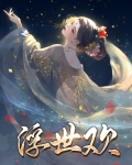 浮世欢