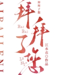 拜拜了您