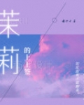 茉莉的上上签