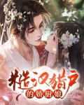 糙汉猎户的娇厨娘
