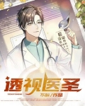 透视医圣