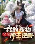 御妖：我的宠物全是冲主逆兽