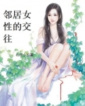 邻居女性的交往