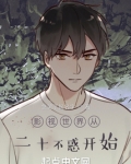 影视世界从二十不惑开始