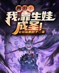 西游：我，靠生娃成圣！