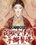 大婚当天被抄家？我搬空侯府手撕赘婿