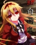 红白两鬼