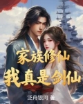 家族修仙，我真是剑仙