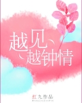 越见越钟情