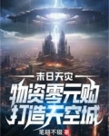 末日天灾:物资零元购,打造天空城