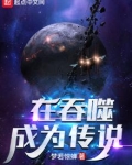 在吞噬成为传说