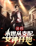 读档：末世从支配女神开始