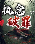 执念破罪