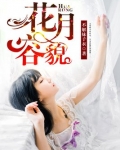 花容月貌