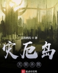 灾厄岛:无尽试炼