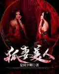 狐妻美人