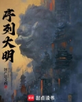 序列大明