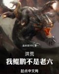 洪荒：我鲲鹏不是老六
