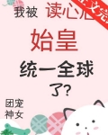 我被读心后始皇统一全球了？