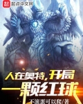 人在奥特,开局一颗红球