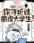 校医清闲?你可听过脆皮大学生!