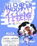 快穿之这个主神我要了