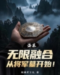 盗墓:无限融合,从将军墓开始!
