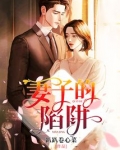妻子的陷阱