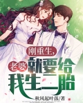 刚重生，老婆就要给我生二胎？