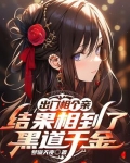 出门相个亲，结果相到了黑道千金