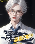 快穿之家养小反派