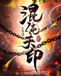 混沌天印