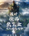 废材捡漏聚宝盆,从此逆天改命