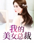 我的美女总裁