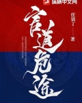 官道危途