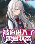 被迫进入了恋爱状态