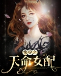 快穿之天命女配