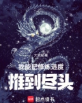 我能把修炼进度推到尽头免费阅读