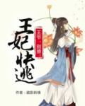 王妃快逃:王爷太败家!
