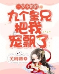 三岁小奶团：九个皇兄把我宠飘了