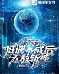 全球灾变:低调不成后无敌斩神