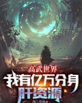 高武世界，我有亿万分身肝资源