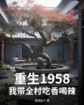 重生1958：我带全村吃香喝辣
