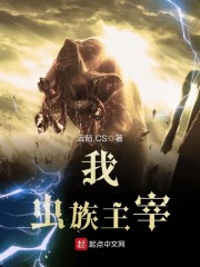 我,虫族主宰