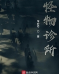 怪物诊所