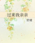 过来我亲亲