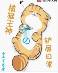 橘猫主神的铲屎日常