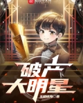破产大明星